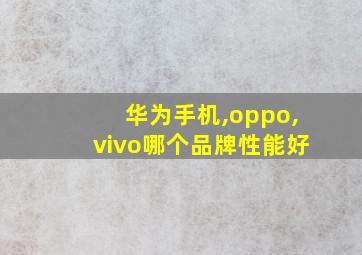 华为手机,oppo,vivo哪个品牌性能好