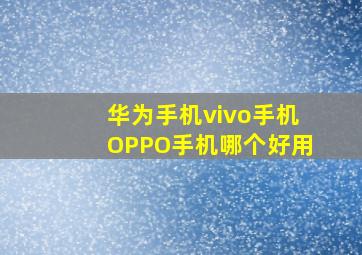 华为手机vivo手机OPPO手机哪个好用