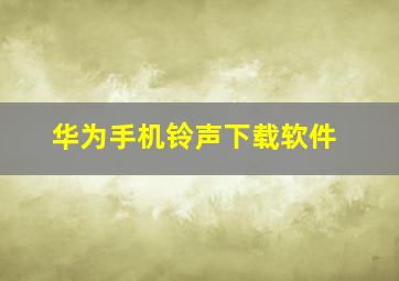 华为手机铃声下载软件