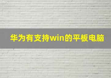 华为有支持win的平板电脑