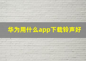 华为用什么app下载铃声好