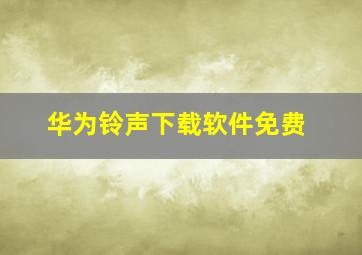 华为铃声下载软件免费