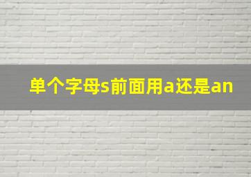 单个字母s前面用a还是an