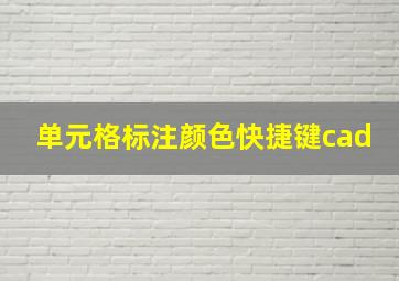 单元格标注颜色快捷键cad