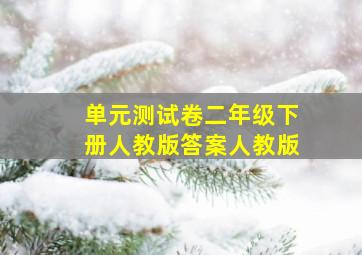 单元测试卷二年级下册人教版答案人教版