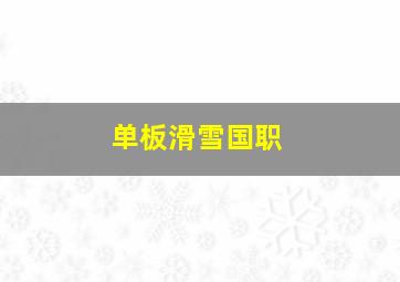 单板滑雪国职