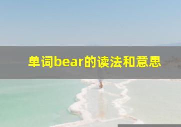 单词bear的读法和意思