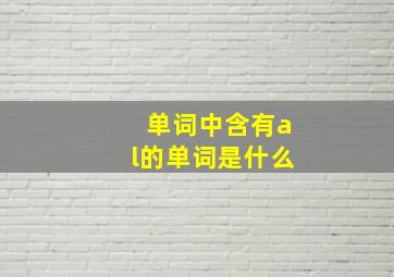 单词中含有al的单词是什么