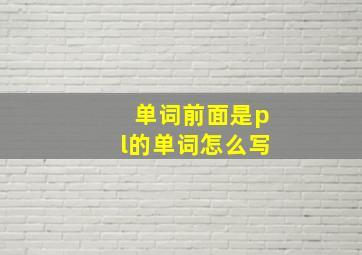 单词前面是pl的单词怎么写