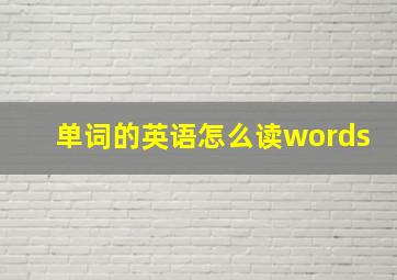 单词的英语怎么读words