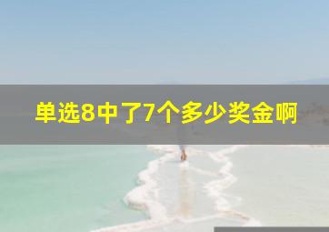 单选8中了7个多少奖金啊