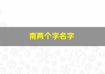 南两个字名字