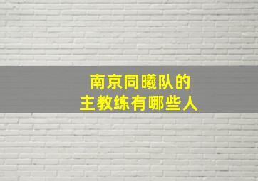 南京同曦队的主教练有哪些人