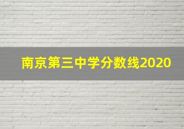 南京第三中学分数线2020