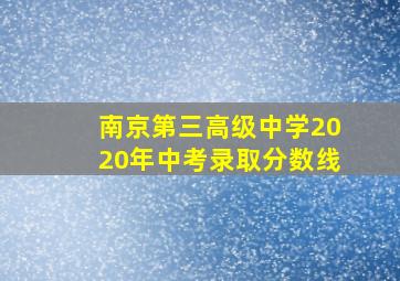 南京第三高级中学2020年中考录取分数线