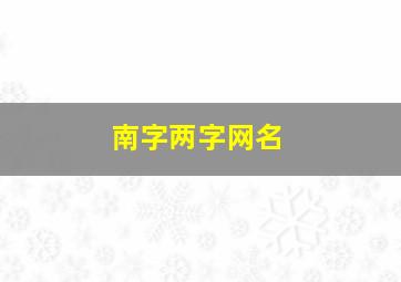 南字两字网名