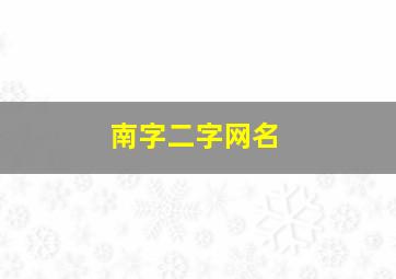 南字二字网名