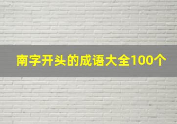 南字开头的成语大全100个