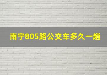 南宁805路公交车多久一趟