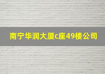 南宁华润大厦c座49楼公司