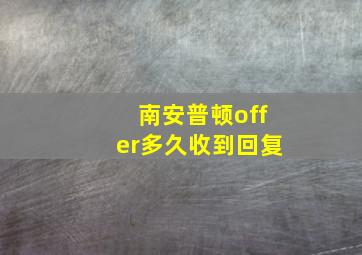 南安普顿offer多久收到回复