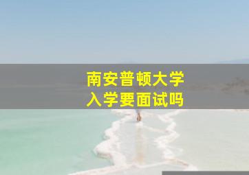 南安普顿大学入学要面试吗