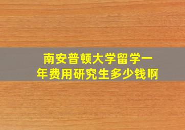 南安普顿大学留学一年费用研究生多少钱啊