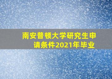 南安普顿大学研究生申请条件2021年毕业