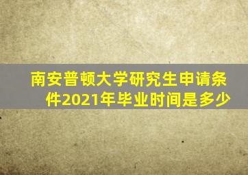 南安普顿大学研究生申请条件2021年毕业时间是多少