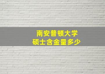 南安普顿大学硕士含金量多少