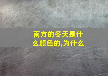 南方的冬天是什么颜色的,为什么