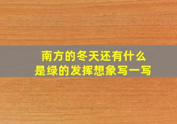 南方的冬天还有什么是绿的发挥想象写一写