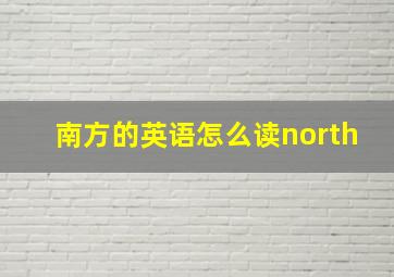 南方的英语怎么读north