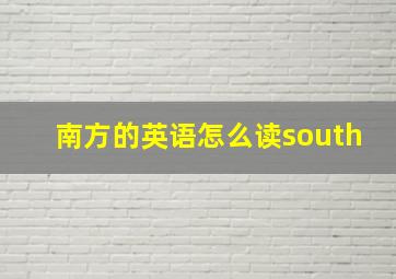 南方的英语怎么读south