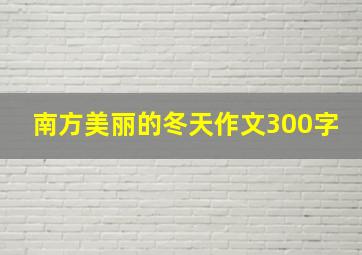 南方美丽的冬天作文300字