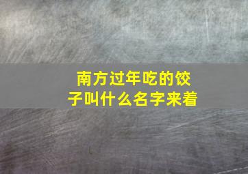 南方过年吃的饺子叫什么名字来着