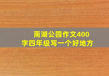 南湖公园作文400字四年级写一个好地方