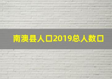 南澳县人口2019总人数口