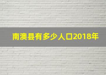 南澳县有多少人口2018年