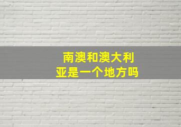 南澳和澳大利亚是一个地方吗