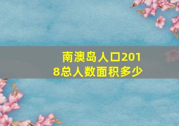 南澳岛人口2018总人数面积多少