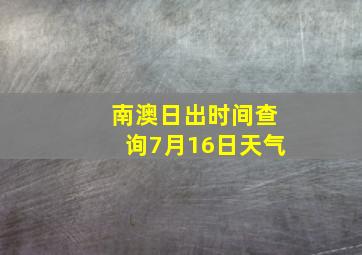 南澳日出时间查询7月16日天气