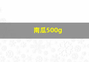 南瓜500g