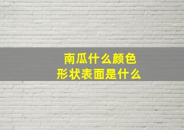 南瓜什么颜色形状表面是什么