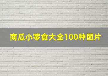 南瓜小零食大全100种图片