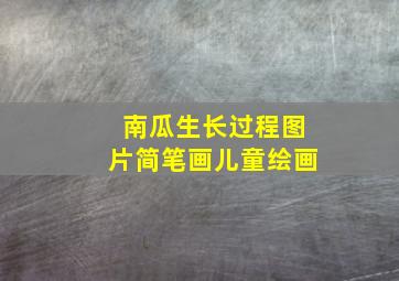 南瓜生长过程图片简笔画儿童绘画