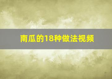 南瓜的18种做法视频