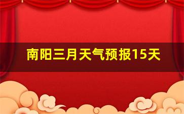 南阳三月天气预报15天