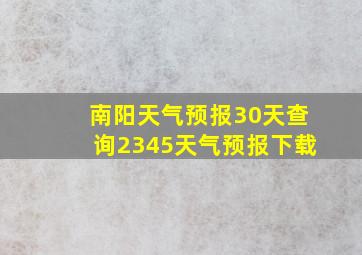 南阳天气预报30天查询2345天气预报下载