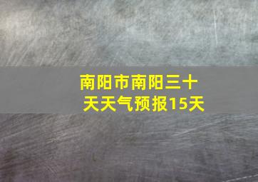 南阳市南阳三十天天气预报15天